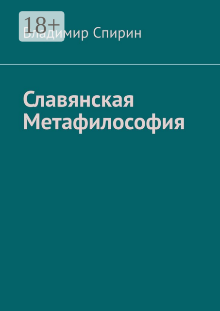 Славянская метафилософия, Владимир Спирин