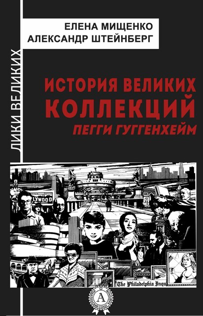 История великих коллекций
