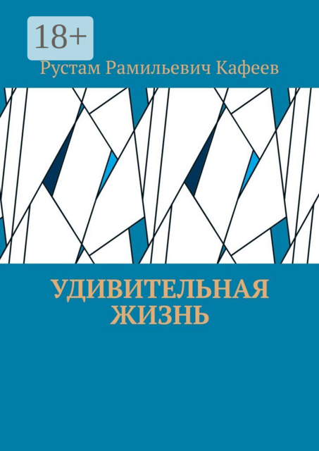 Удивительная жизнь