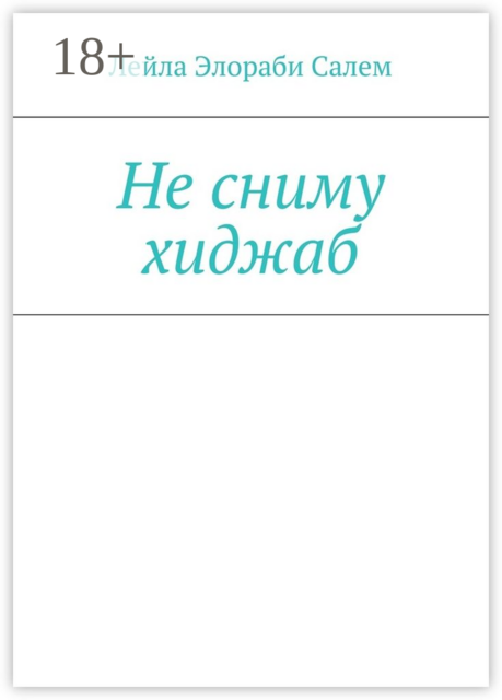 Не сниму хиджаб, Лейла Элораби Салем