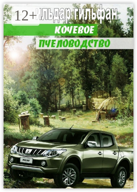 Кочевое пчеловодство, Ильдар Гильфан