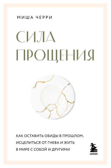 Сила прощения. Как оставить обиды в прошлом, исцелиться от гнева и жить в мире с собой и другими