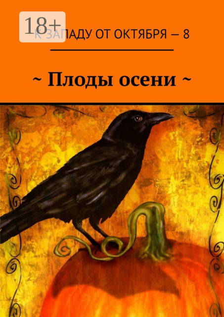 Плоды осени, 