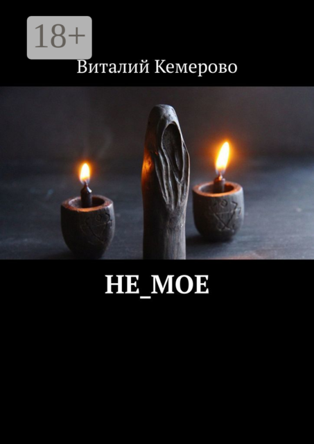 Не_мое, Виталий Кемерово