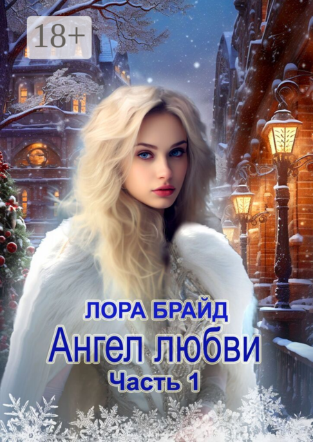 Ангел любви. Часть 1