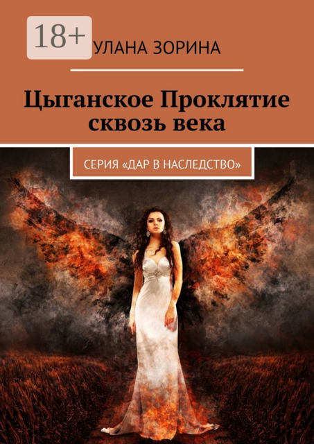 Цыганское Проклятие сквозь века. Серия «Дар в Наследство»