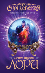  Зачем цветет лори