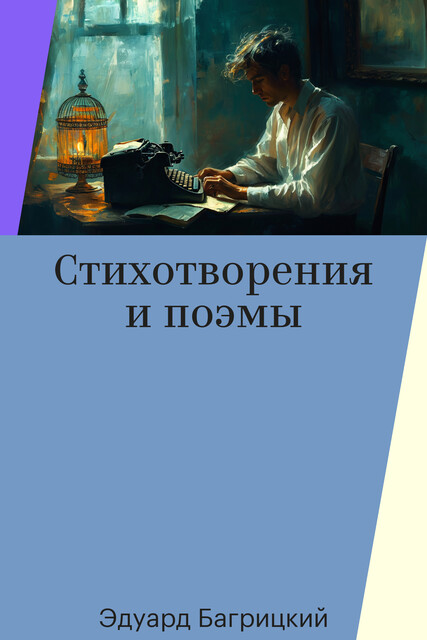 Стихотворения и поэмы