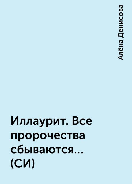 Иллаурит. Все пророчества сбываются… (СИ)