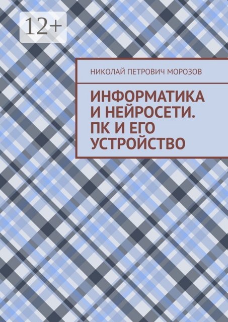 Информатика и нейросети. ПК и его устройство