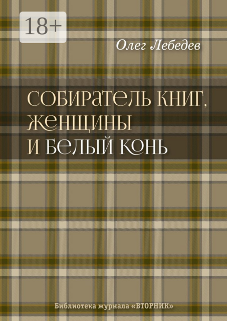 Собиратель книг, женщины и Белый Конь. Библиотека журнала «Вторник»