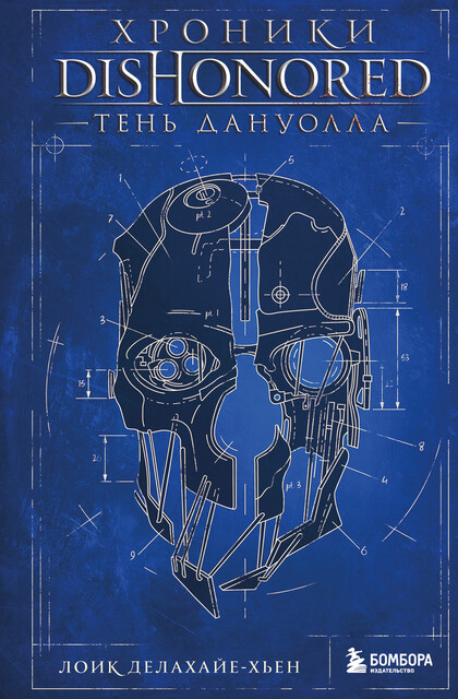 Хроники Dishonored. Тень Дануолла, Лоик Делахайе-Хьен