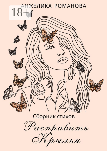 Расправить крылья