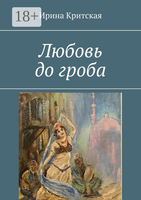 Любовь до гроба