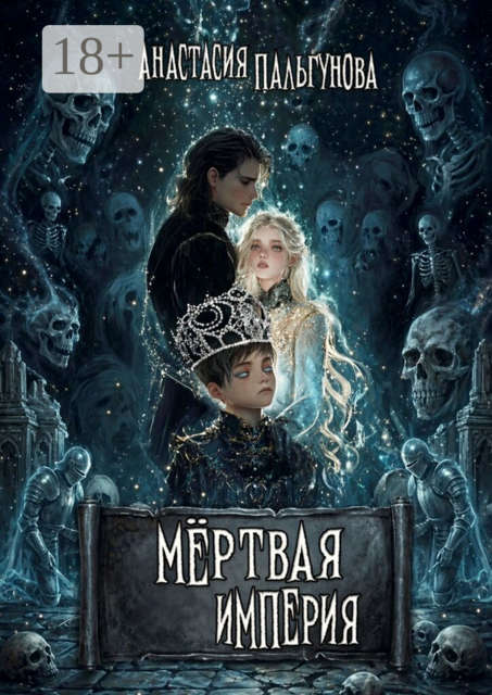 Мёртвая империя. Дары Богов