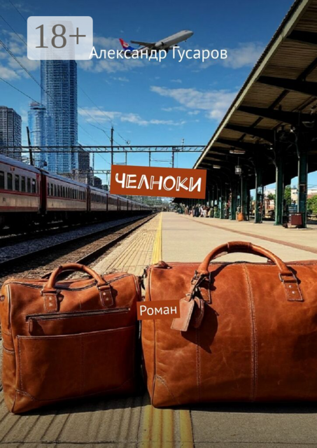 Челноки. Роман