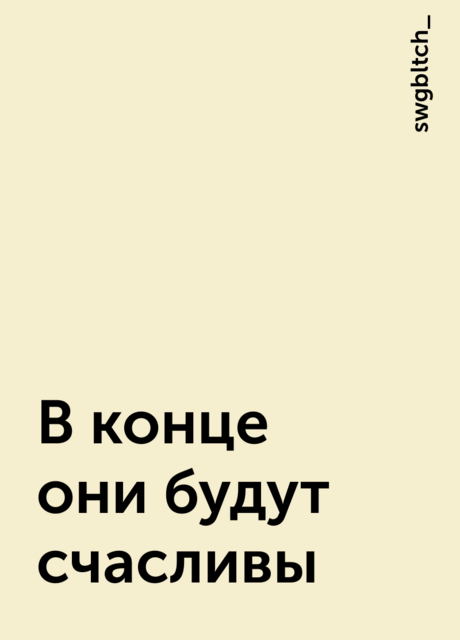 В конце они будут счасливы, swgbltch_