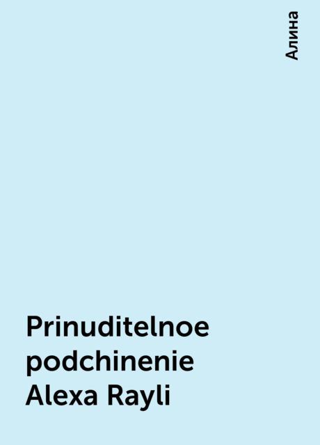 Prinuditelnoe podchinenie Alexa Rayli