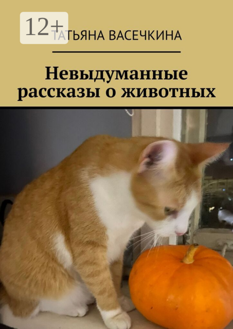Невыдуманные рассказы о животных
