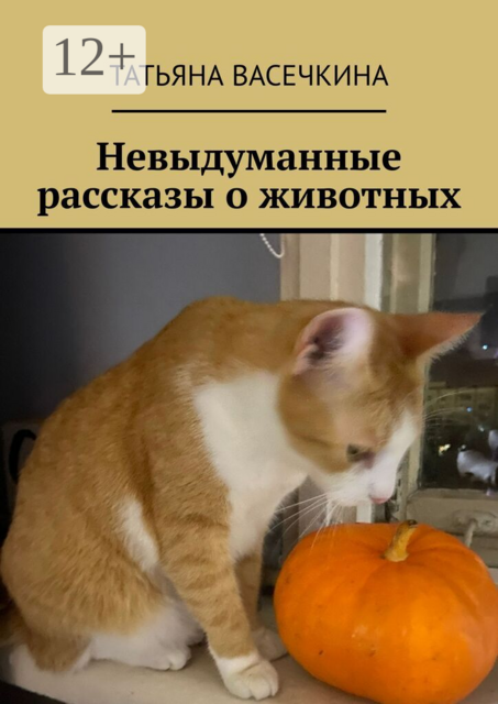 Невыдуманные рассказы о животных