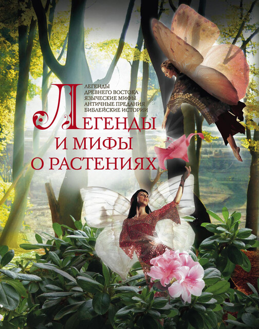 Легенды и мифы о растениях. Легенды Древнего Востока, языческие мифы, античные предания, библейские истории, Людмила Мартьянова