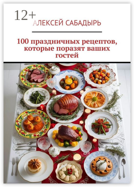 100 праздничных рецептов, которые поразят ваших гостей