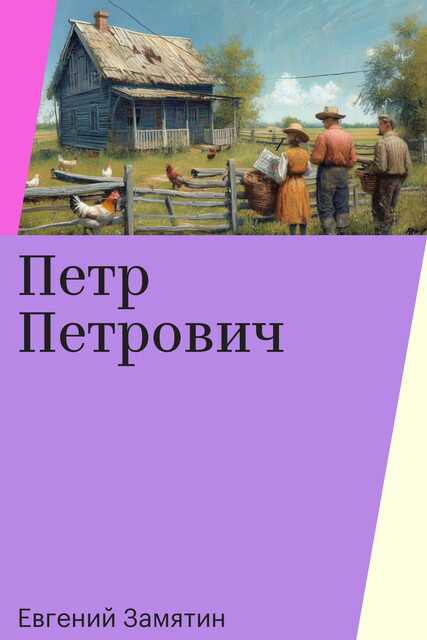 Петр Петрович