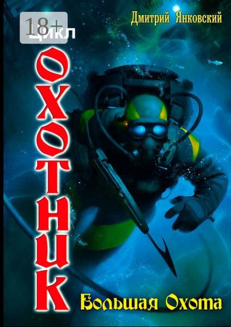 Большая охота. Цикл «Охотник»
