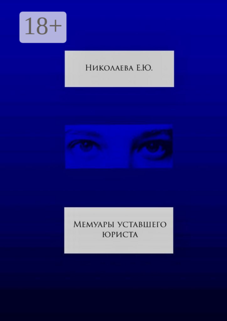 Мемуары уставшего юриста