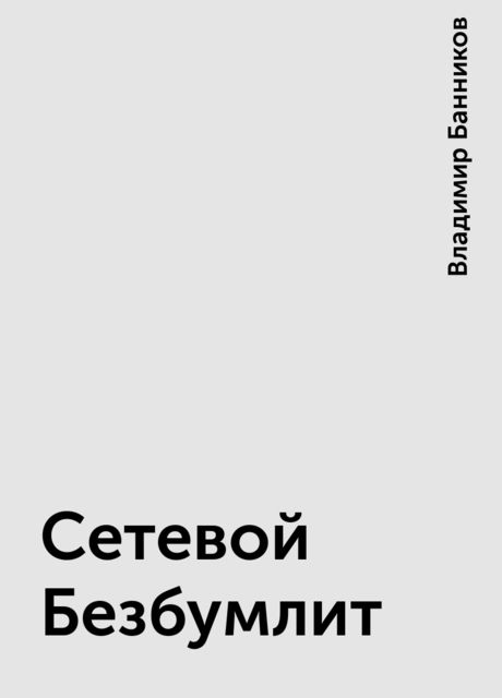 Сетевой Безбумлит