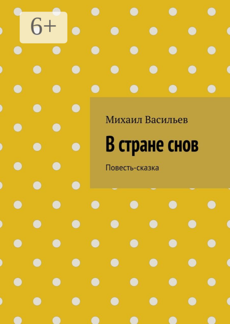В Стране снов