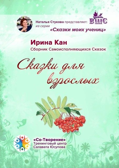Сказки для взрослых