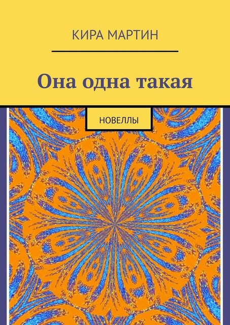 Она одна такая