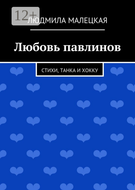 Любовь павлинов