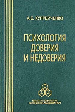 Психология доверия и недоверия