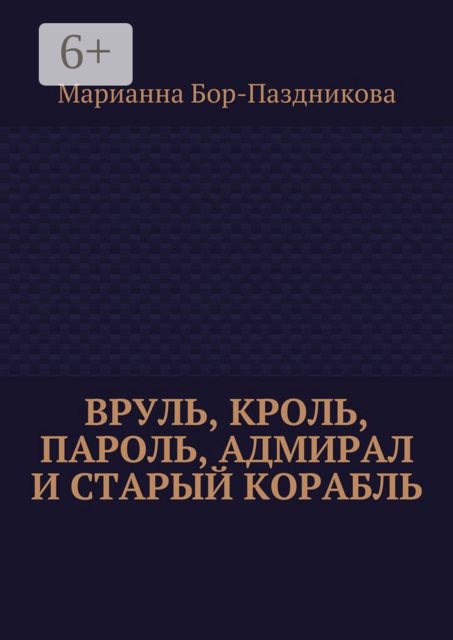 Вруль, Кроль, пароль, адмирал и старый корабль