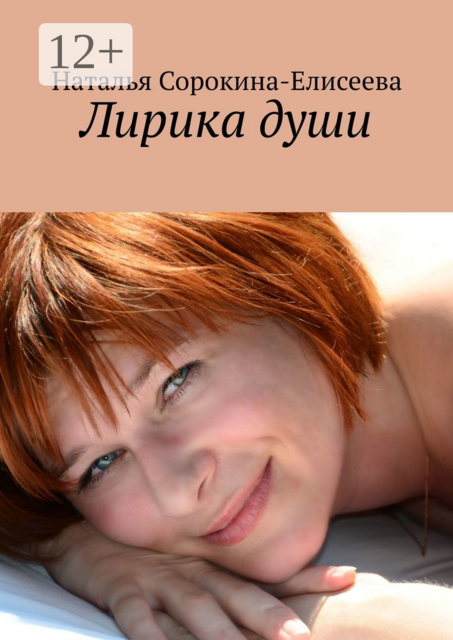Лирика души