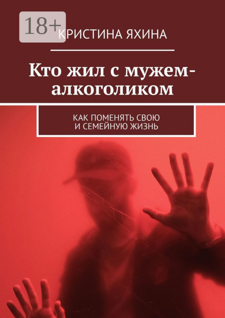 Кто жил с мужем-алкоголиком. Как поменять свою и семейную жизнь