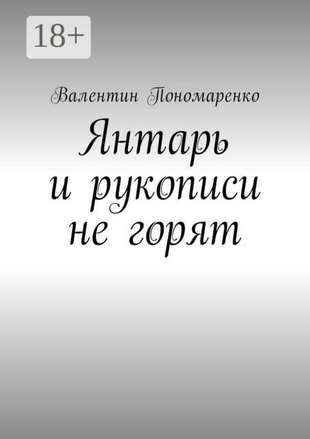 Янтарь и рукописи не горят