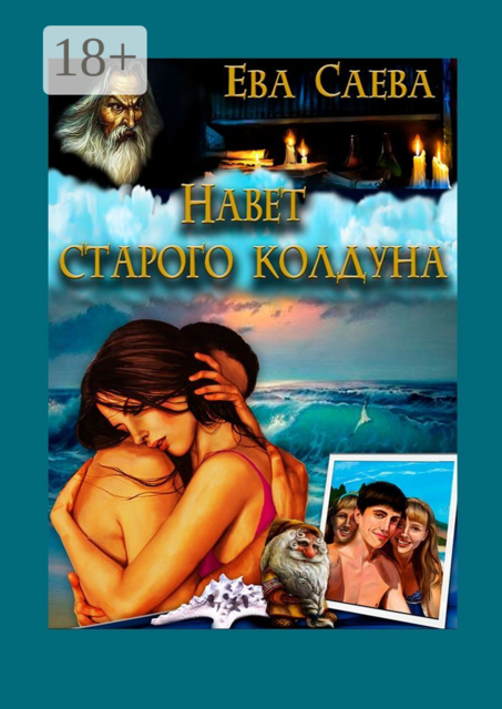 Навет старого колдуна