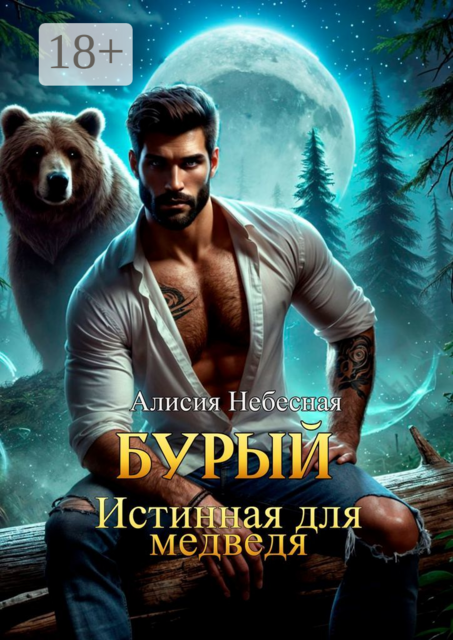 Бурый. Истинная для медведя