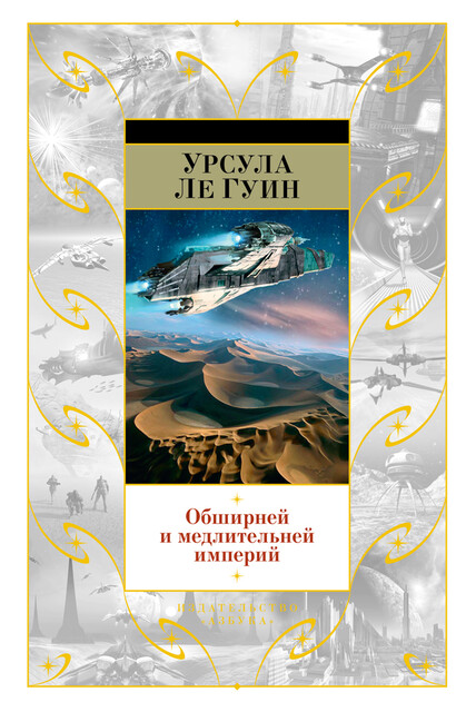 Обширней и медлительней империй, Урсула Ле Гуин