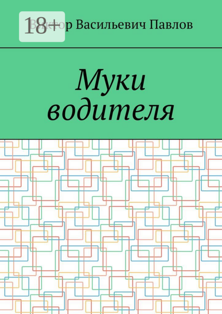 Муки водителя