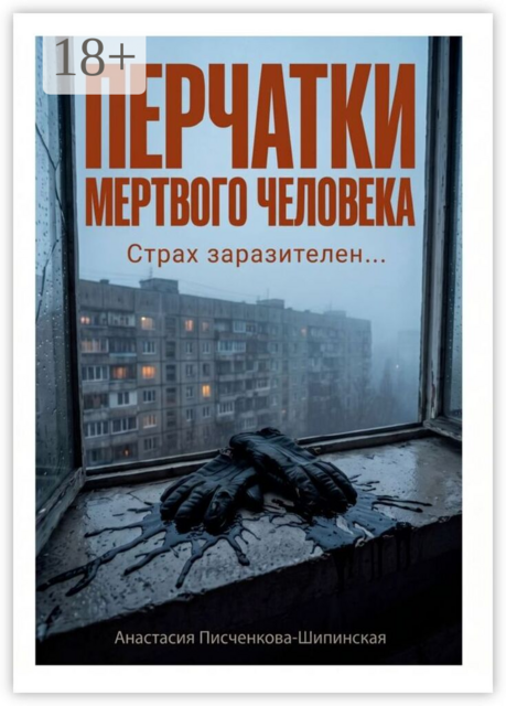 Перчатки мертвого человека