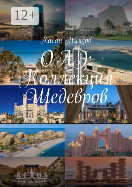 ОАЭ: Коллекция Шедевров