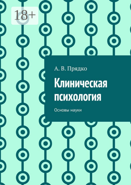 Клиническая психология. Основы науки