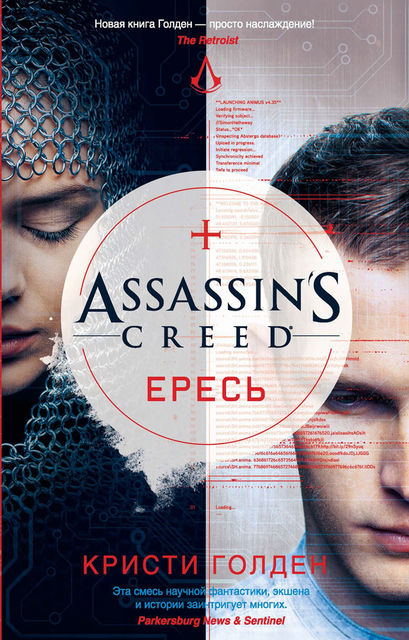 Assassin's Creed. Ересь