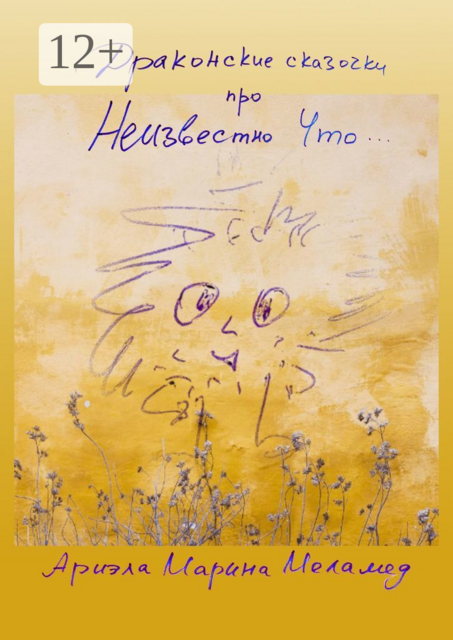 Драконские сказочки. Про Неизвестно Что