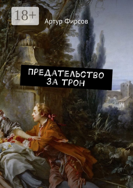 Предательство за трон