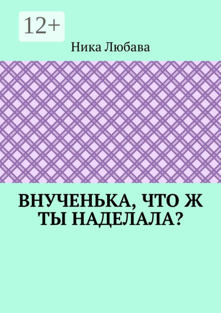 Внученька, что ж ты наделала?. Серия «Любомирин Парк»